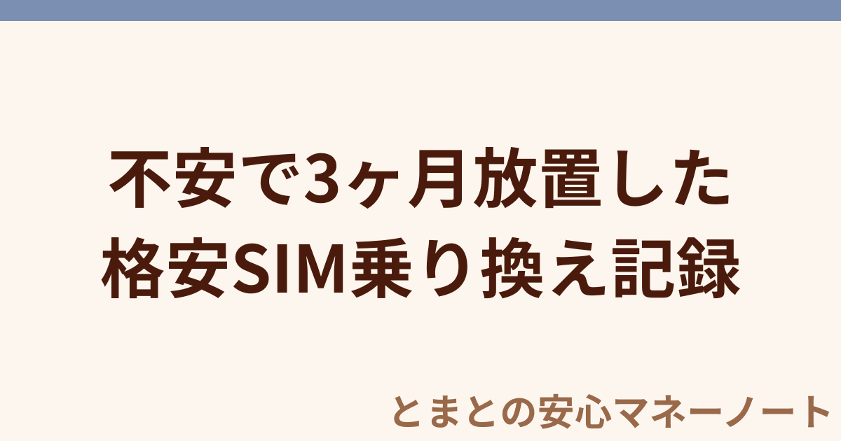 不安で3ヶ月放置した 格安SIM乗り換え記録