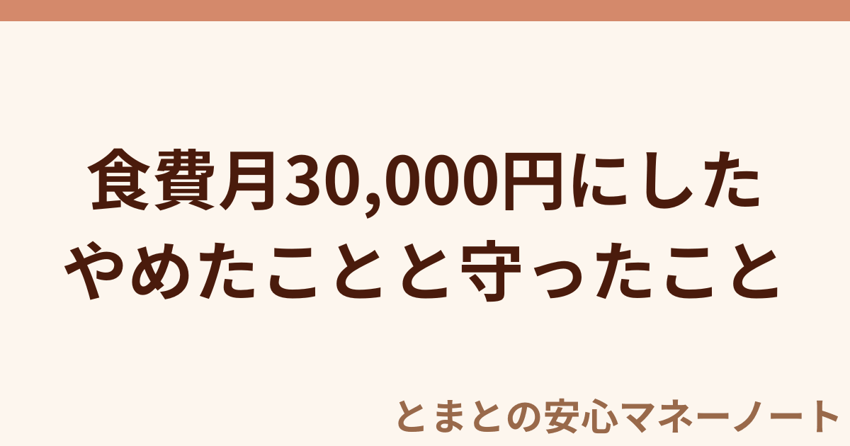 食費月30,000円にした やめたことと守ったこと