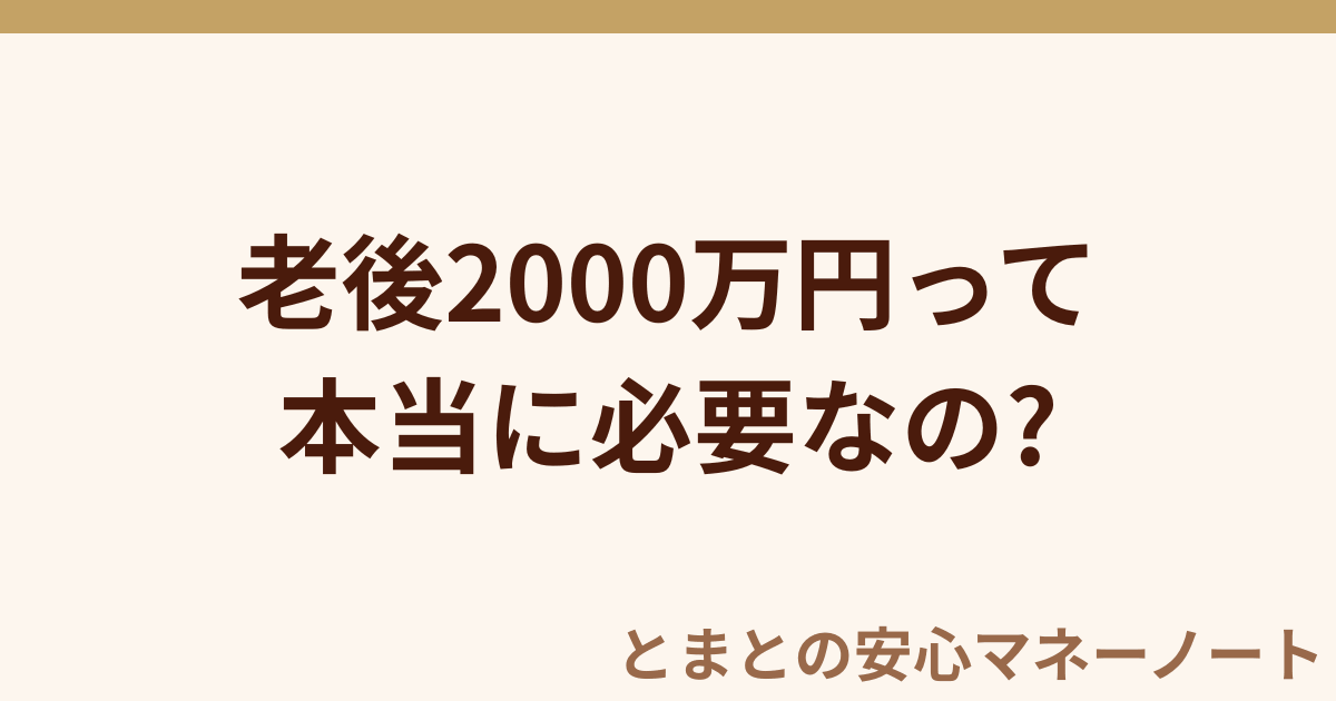 老後2000万円って 本当に必要なの?