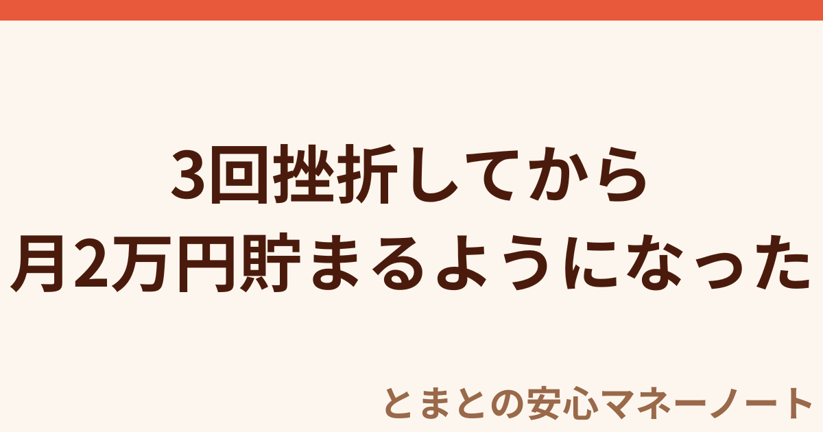 3回挫折してから 月2万円貯まるようになった