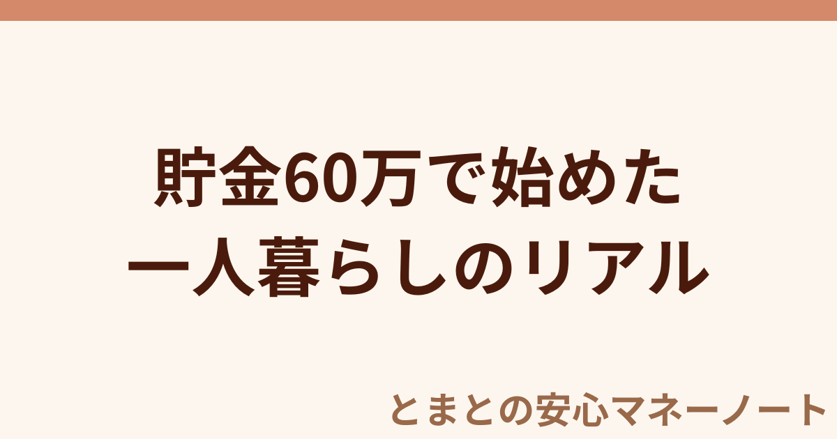 貯金60万で始めた 一人暮らしのリアル