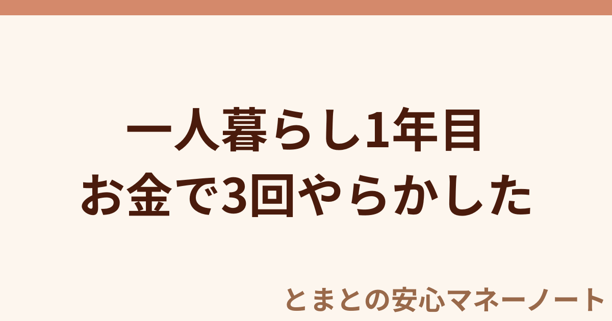 一人暮らし1年目 お金で3回やらかした