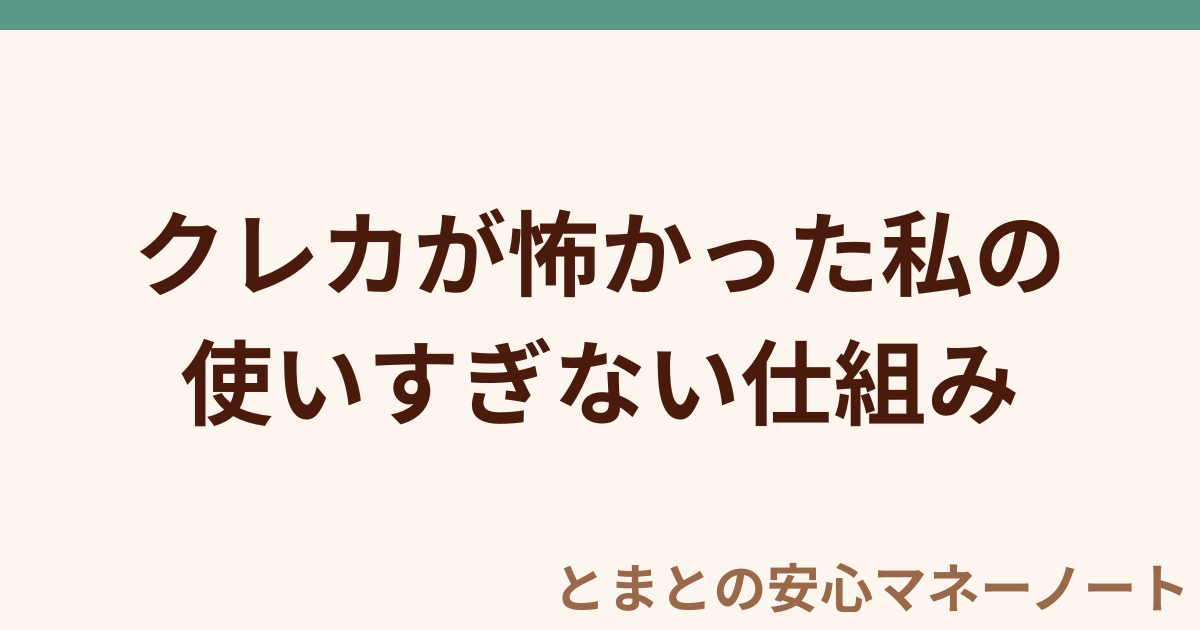 クレカが怖かった私の 使いすぎない仕組み