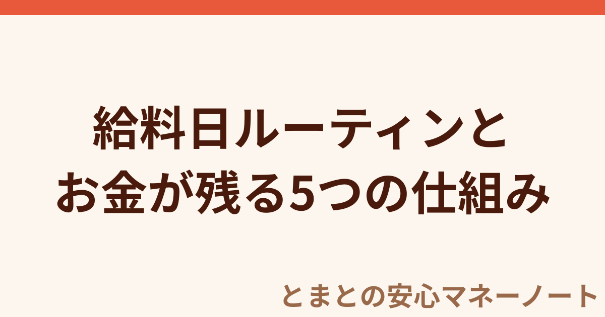 給料日ルーティンと お金が残る5つの仕組み
