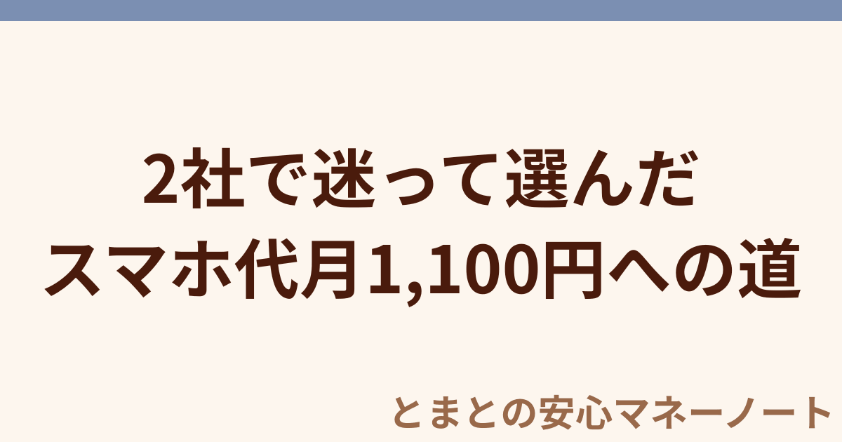 2社で迷って選んだ スマホ代月1,100円への道