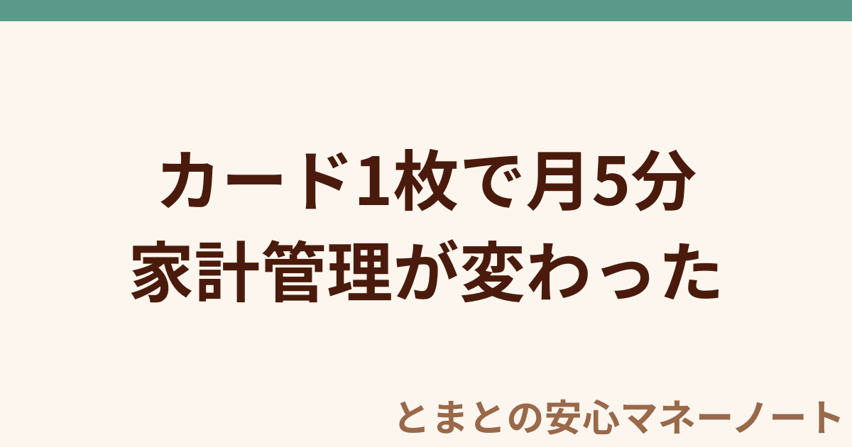 カード1枚で月5分 家計管理が変わった