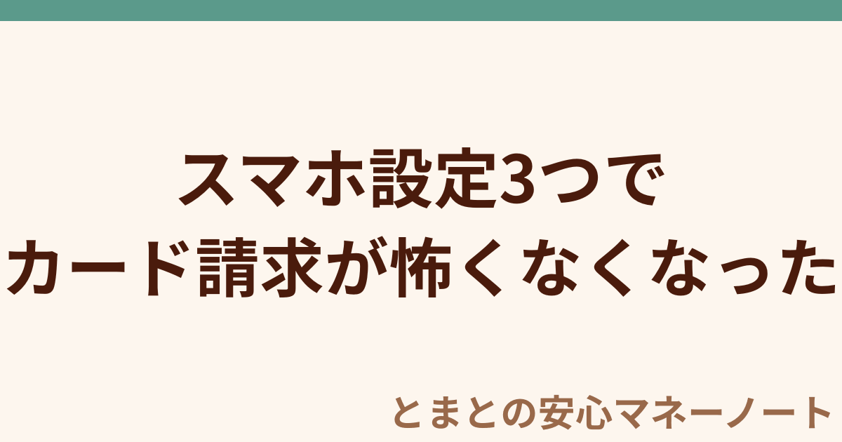 スマホ設定3つで カード請求が怖くなくなった
