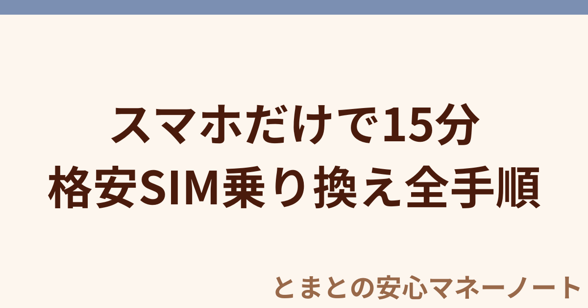 スマホだけで15分 格安SIM乗り換え全手順