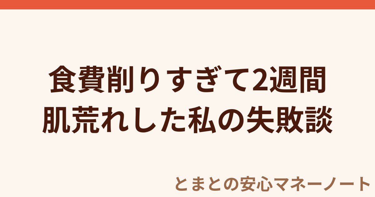 食費削りすぎて2週間 肌荒れした私の失敗談