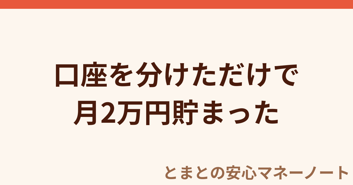 口座を分けただけで 月2万円貯まった