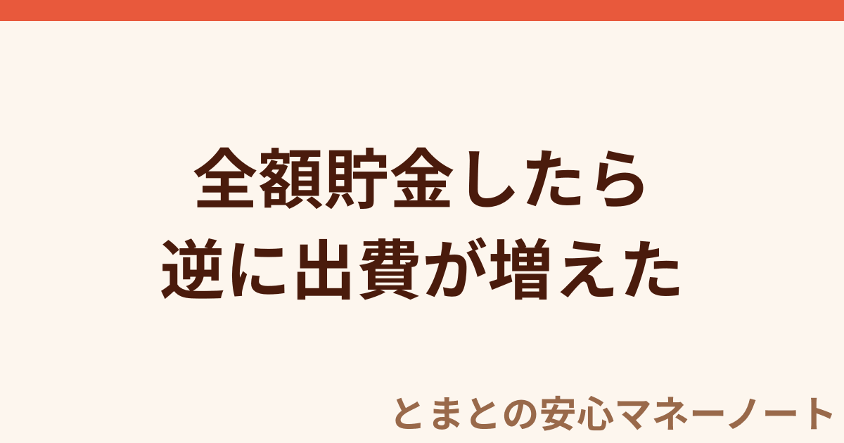 全額貯金したら 逆に出費が増えた