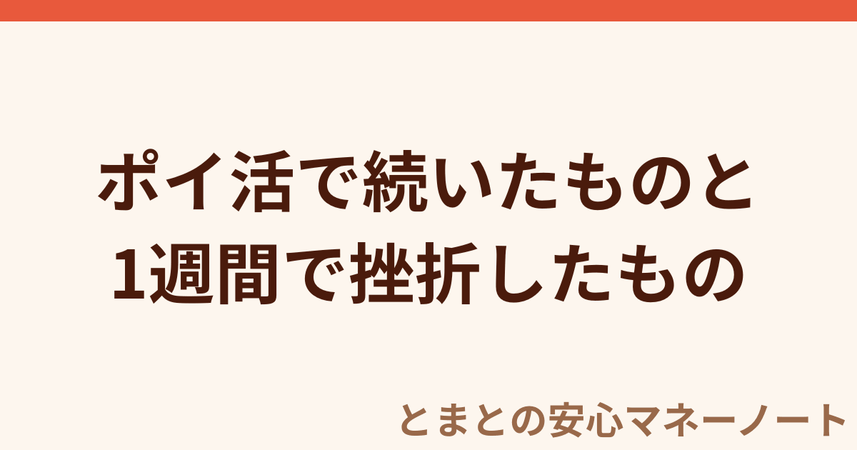 ポイ活で続いたものと 1週間で挫折したもの