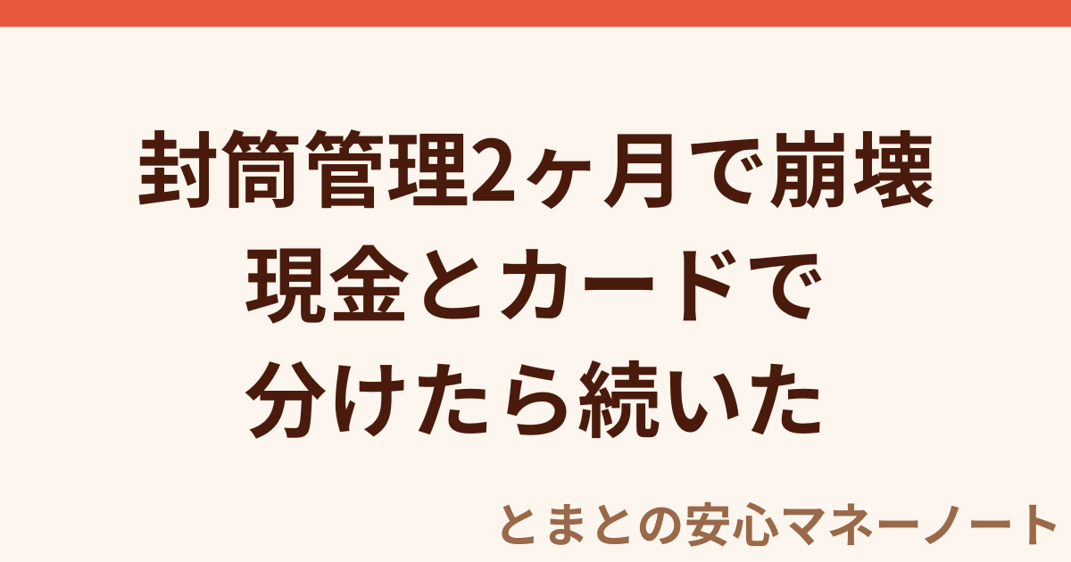 封筒管理2ヶ月で崩壊 現金とカードで分けたら続いた