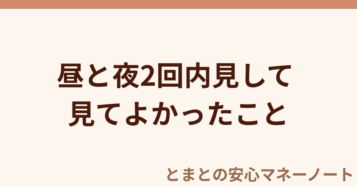 昼と夜2回内見して 見てよかったこと