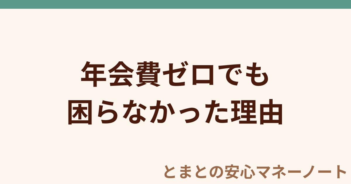 年会費ゼロでも 困らなかった理由