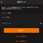 一人暮らしで楽天カードを連携

