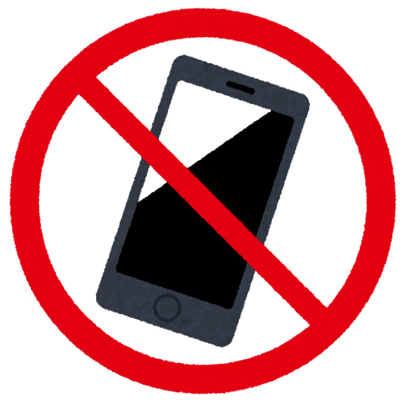 スマホ禁止