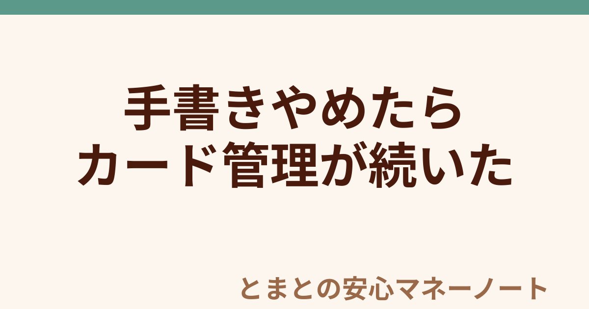 手書きやめたら カード管理が続いた