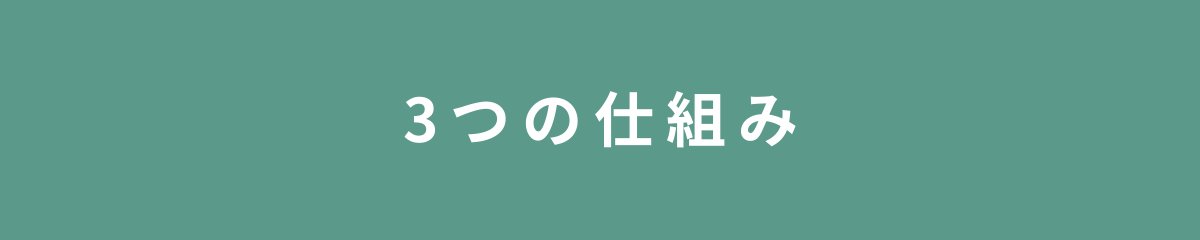 3つの仕組み