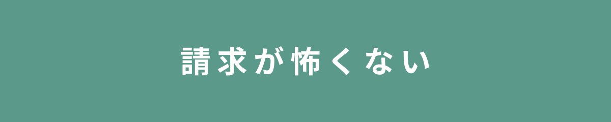 請求が怖くない