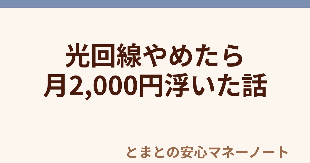 光回線やめたら 月2,000円浮いた話