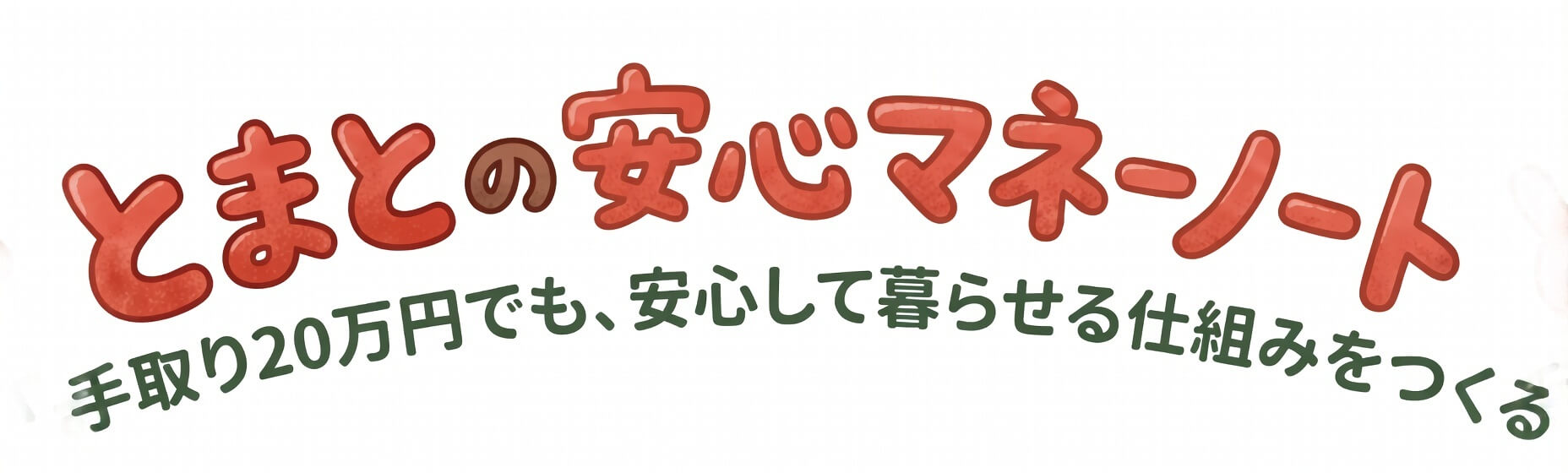 とまとの安心マネーノート