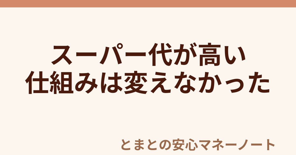 スーパー代が高い 仕組みは変えなかった