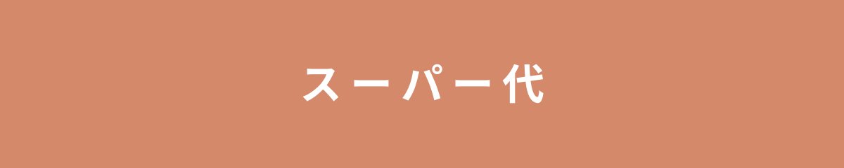 スーパー代