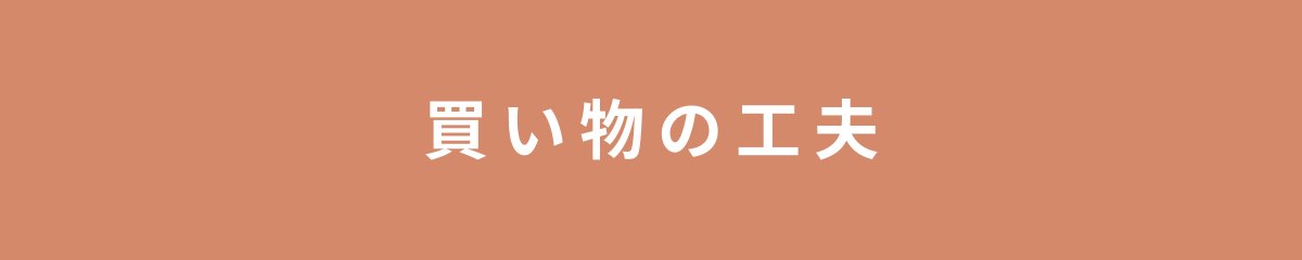買い物の工夫