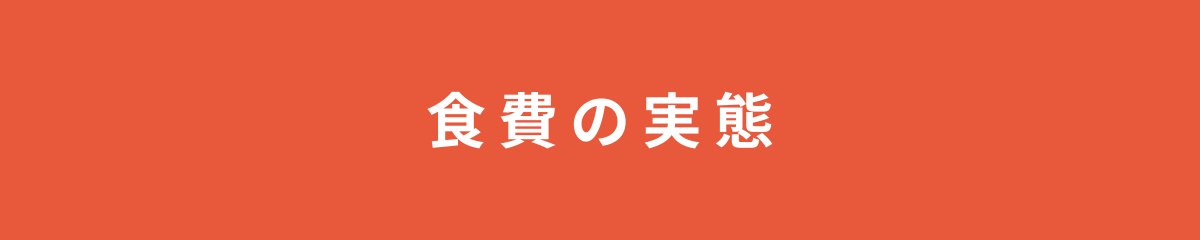 食費の実態