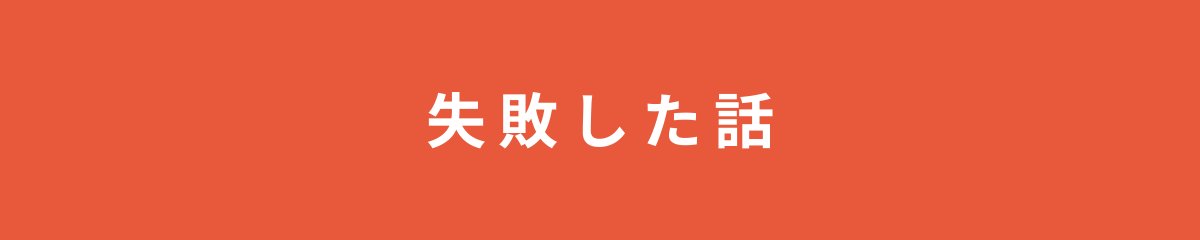 失敗した話