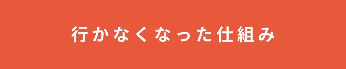 行かなくなった仕組み