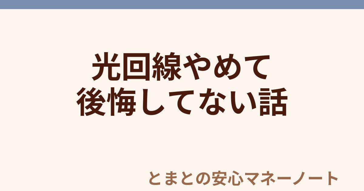 光回線やめて 後悔してない話