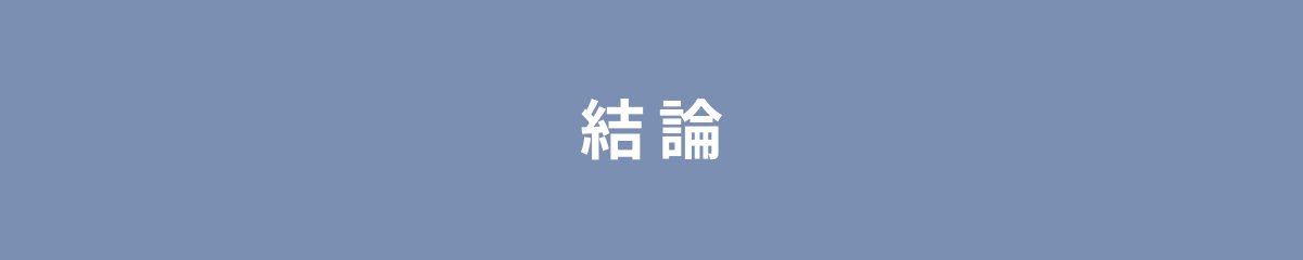 結論
