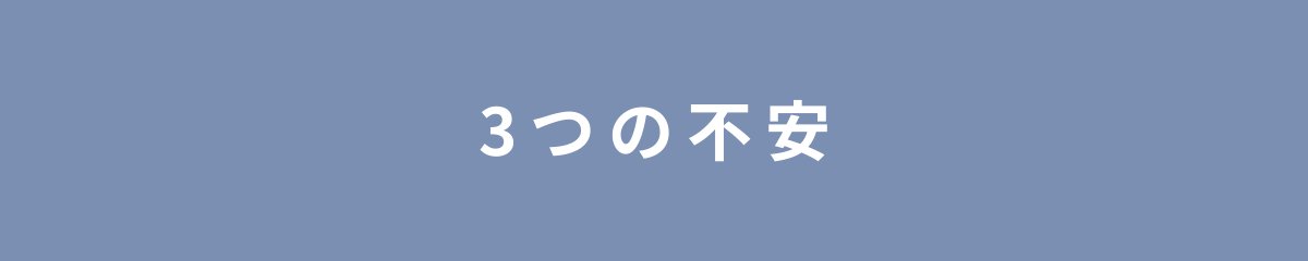 3つの不安