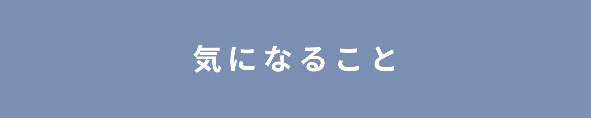 気になること