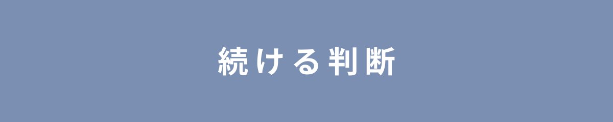続ける判断