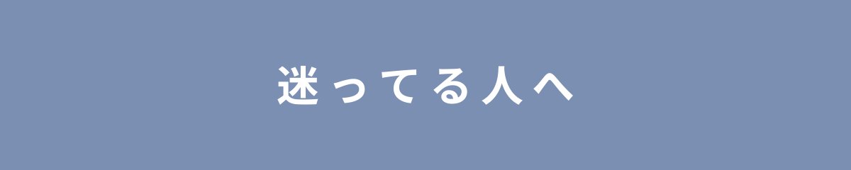 迷ってる人へ