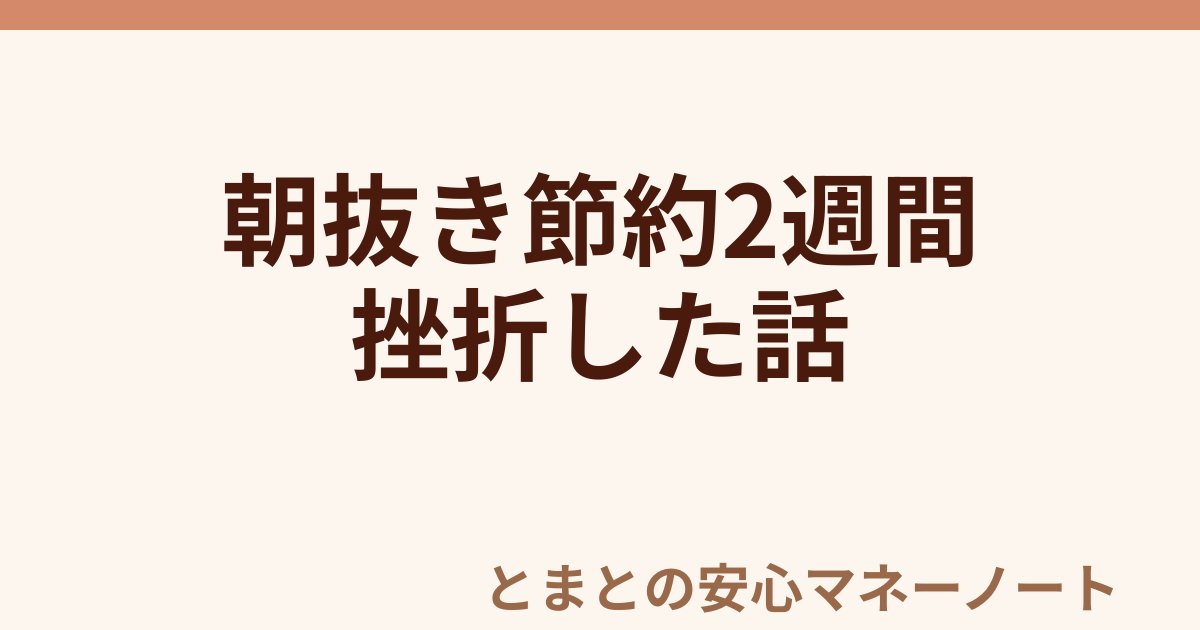 朝抜き節約2週間 挫折した話