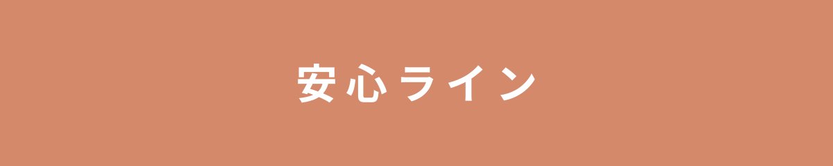 安心ライン