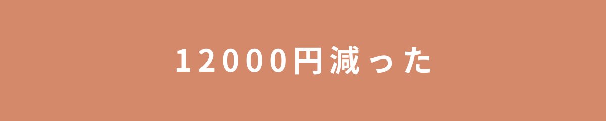 12000円減った