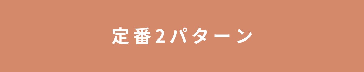 定番2パターン