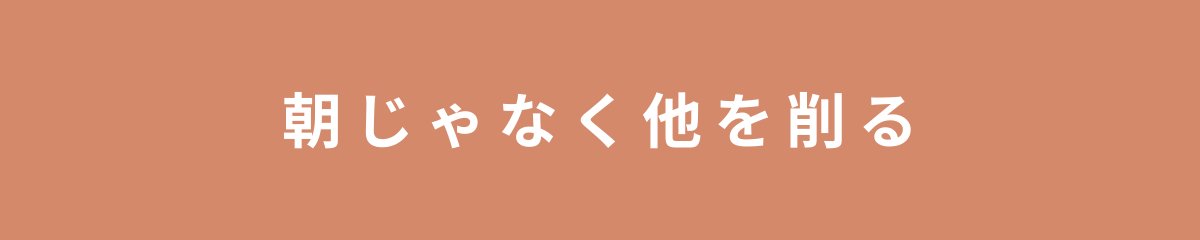 朝じゃなく他を削る