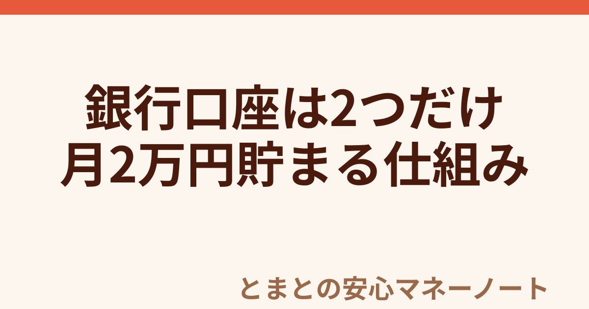 銀行口座は2つだけ 月2万円貯まる仕組み