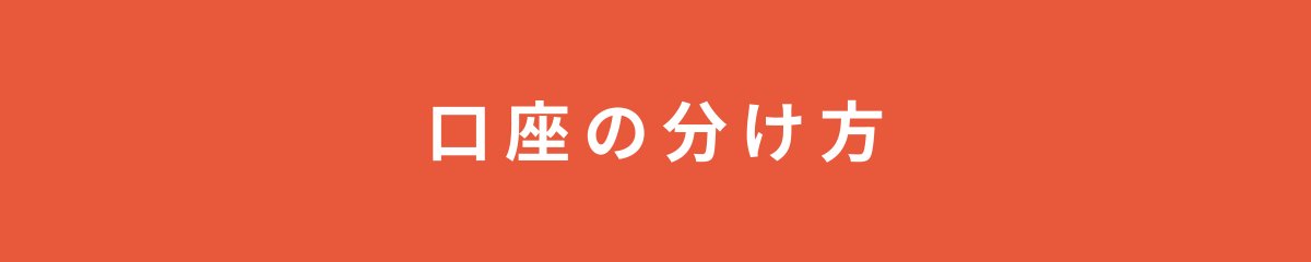 口座の分け方