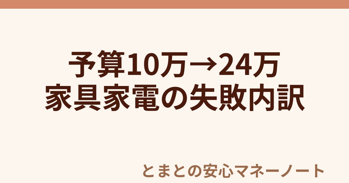 予算10万→24万 家具家電の失敗内訳
