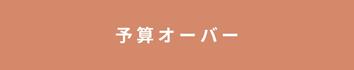 予算オーバー
