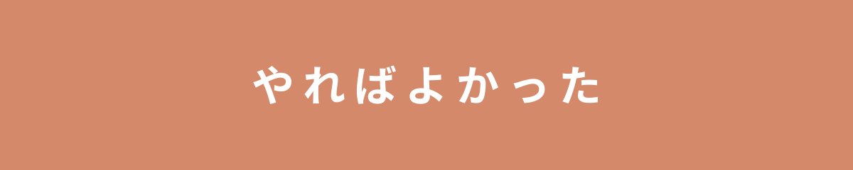 やればよかった