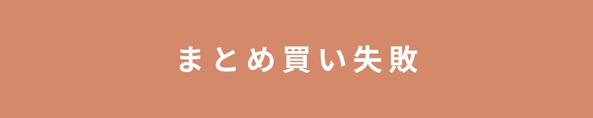まとめ買い失敗