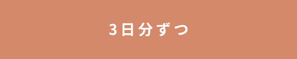 3日分ずつ